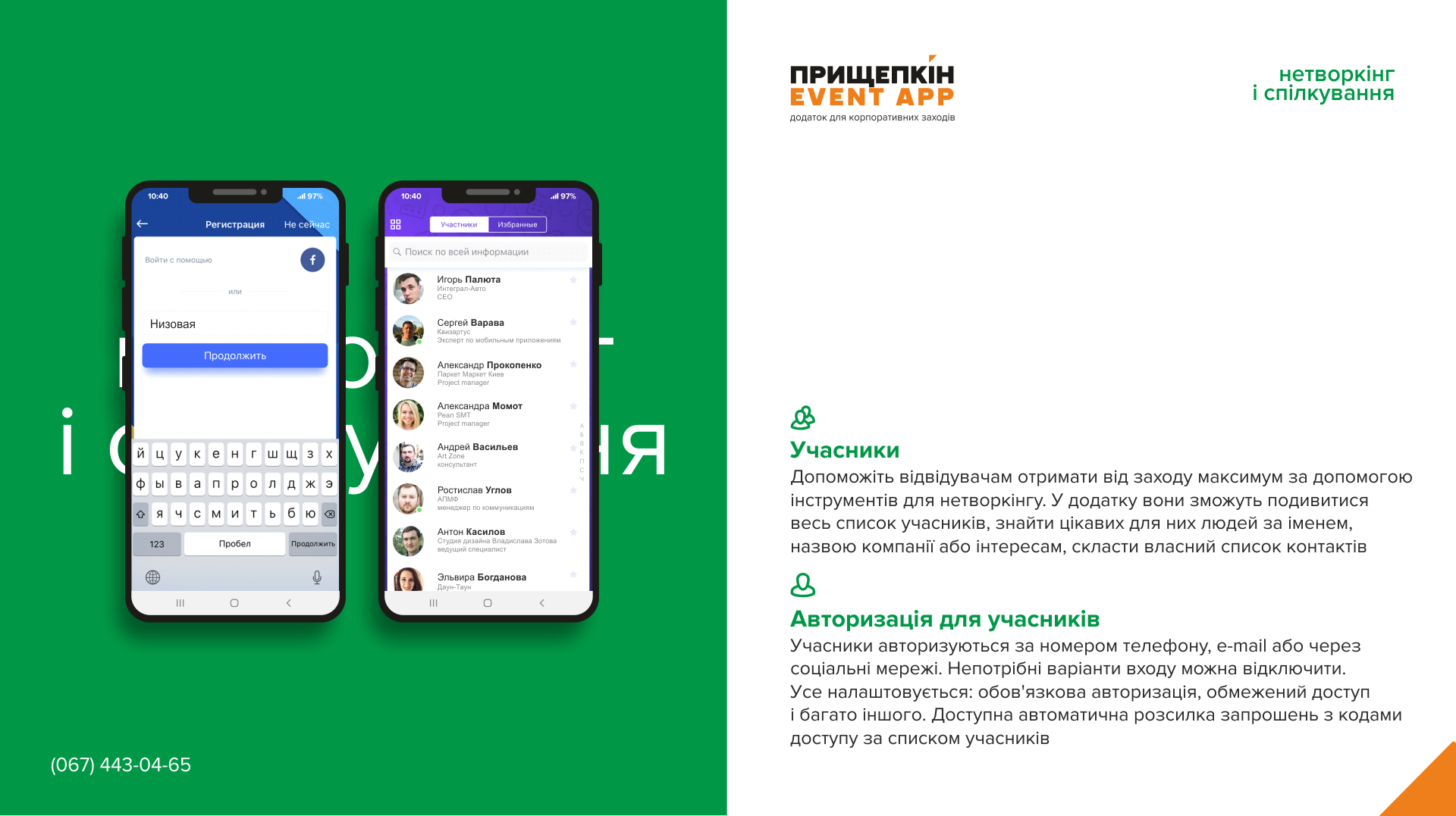 Додаток для корпоративних заходів - ПРИЩЕПКІН EVENT APP 10